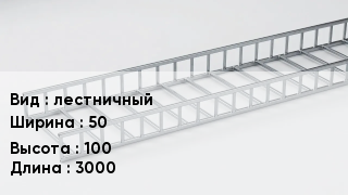 Кабельный лоток лестничный 50 *100 *3000